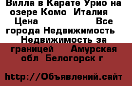 Вилла в Карате Урио на озере Комо (Италия) › Цена ­ 144 920 000 - Все города Недвижимость » Недвижимость за границей   . Амурская обл.,Белогорск г.